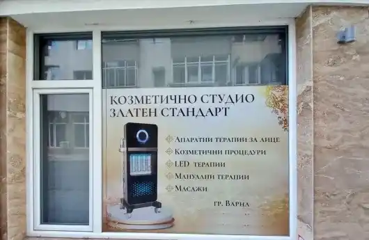 Козметично Студио Златен Стандарт