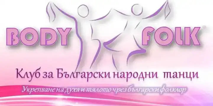 Клуб за народни танци и хора Body Folk - Арена