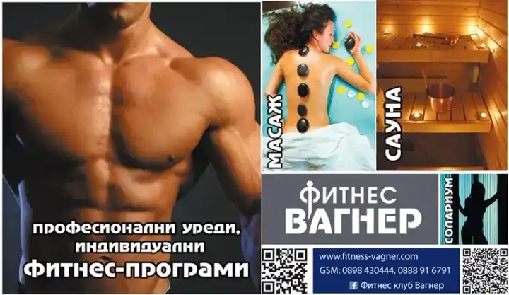 Публично изображение — Фитнес Вагнер