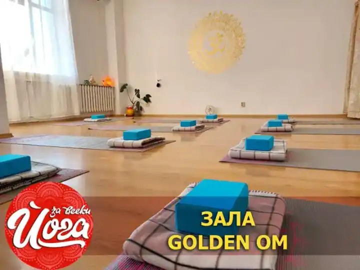 Студио Йога за всеки - зала Голдън ОМ