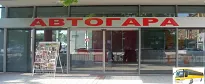 АВТОГАРА ДИМИТРОВГРАД