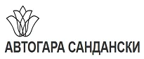 АВТОГАРА САНДАНСКИ ООД