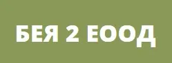 БЕЯ 2 ЕООД