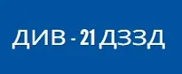 ДИВ – 21 ДЗЗД