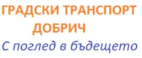 ГРАДСКИ ТРАНСПОРТ ДОБРИЧ