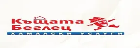 КЪЩАТА БЕГЛЕЦ