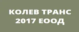 КОЛЕВ ТРАНС 2017 ЕООД — изображение от публичния каталог, 1
