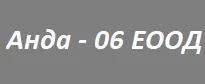 АНДА – 06 ЕООД