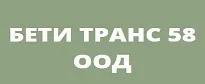 БЕТИ ТРАНС 58 ООД