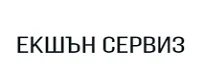ЕКШЪН СЕРВИЗ