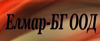 ЕЛМАР – БГ ООД