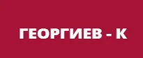 ГЕОРГИЕВ – К