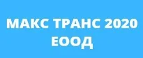МАКС ТРАНС 2020 ЕООД