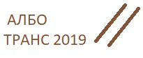 АЛБО ТРАНС 2019 ЕООД — фирмено изображение 1