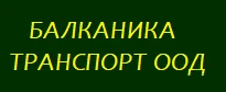 БАЛКАНИКА ТРАНСПОРТ ООД — фирмено изображение 1
