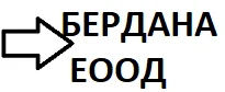 БЕРДАНА ЕООД
