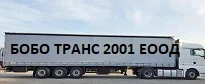 БОБО ТРАНС 2001 ЕООД