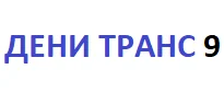 ДЕНИ ТРАНС 9 ЕООД