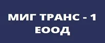 МИГ ТРАНС – 1 ЕООД