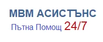 МВМ АСИСТЪНС – Пътна Помощ
