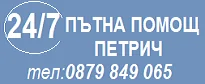 ПЪТНА ПОМОЩ ПЕТРИЧ