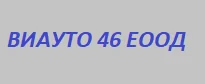 ВИАУТО 46 ЕООД