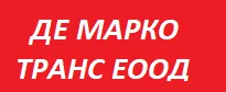 ДЕ МАРКО ТРАНС ЕООД