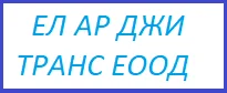ЕЛ АР ДЖИ ТРАНС ЕООД