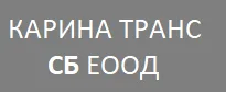 КАРИНА ТРАНС СБ ЕООД