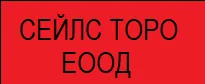 СЕЙЛС ТОРО ЕООД