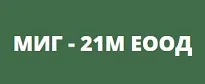 МИГ – 21М ЕООД