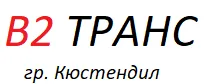 В2 ТРАНС ООД