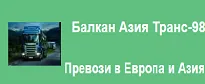 БАЛКАН АЗИЯ ТРАНС 98 ООД — изображение от публичния фирмен профил