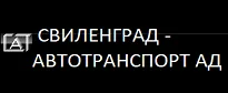 АВТОГАРА СВИЛЕНГРАД / СВИЛЕНГРАД – АВТОТРАНСПОРТ АД — изображение от публичния фирмен профил