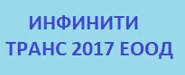 ИНФИНИТИ ТРАНС 2017 ЕООД