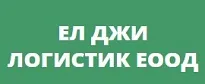 ЕЛ ДЖИ ЛОГИСТИК ЕООД
