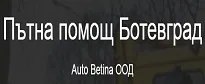 ПЪТНА ПОМОЩ БОТЕВГРАД