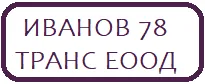 ИВАНОВ 78 ТРАНС ЕООД