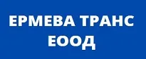 ЕРМЕВА ТРАНС ЕООД