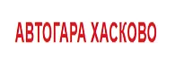 АВТОГАРА ХАСКОВО — изображение от публичния фирмен профил