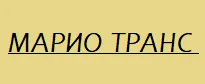 МАРИО ТРАНС ЕООД